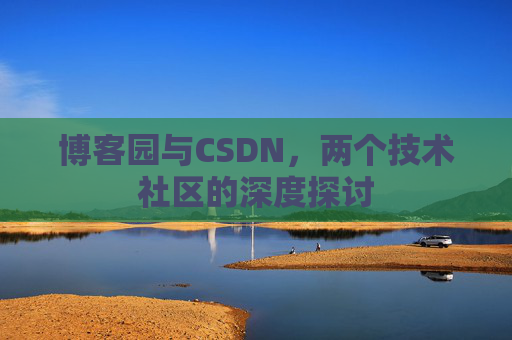 博客园与CSDN，两个技术社区的深度探讨